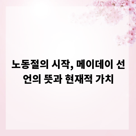 노동절의 시작, 메이데이 선언의 뜻과 현재적 가치