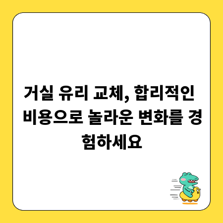 거실 유리 교체, 합리적인 비용으로 놀라운 변화를 경험하세요
