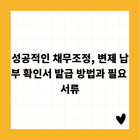 성공적인 채무조정, 변제 납부 확인서 발급 방법과 필요 서류
