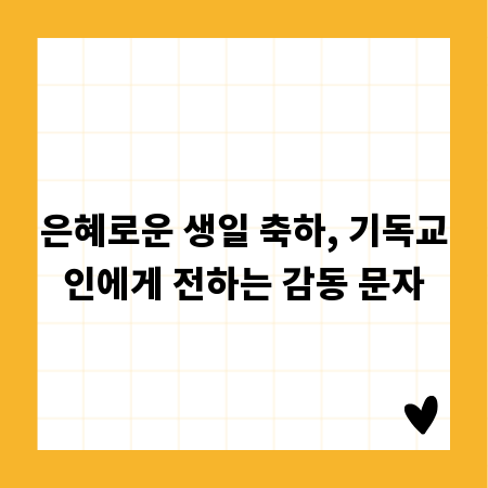 은혜로운 생일 축하, 기독교인에게 전하는 감동 문자
