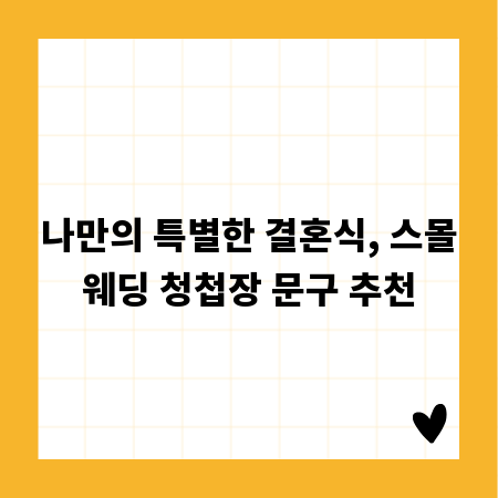나만의 특별한 결혼식, 스몰웨딩 청첩장 문구 추천