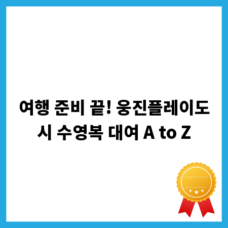여행 준비 끝! 웅진플레이도시 수영복 대여 A to Z
