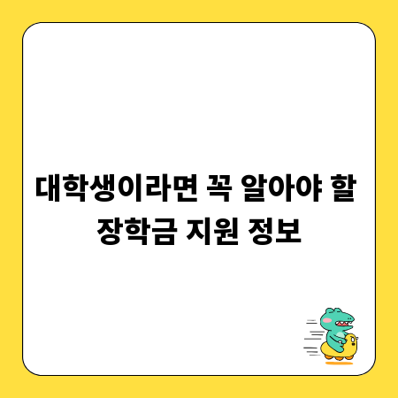 대학생이라면 꼭 알아야 할 장학금 지원 정보