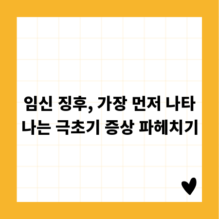 임신 징후, 가장 먼저 나타나는 극초기 증상 파헤치기