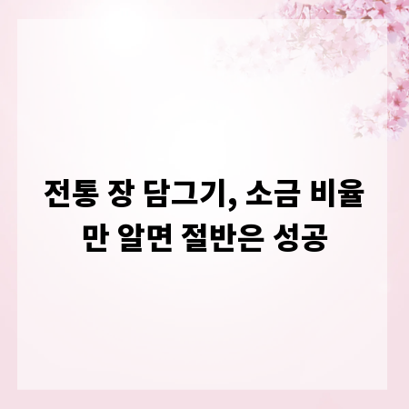 전통 장 담그기, 소금 비율만 알면 절반은 성공