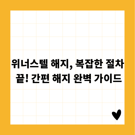 위너스텔 해지, 복잡한 절차 끝! 간편 해지 완벽 가이드