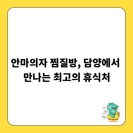 안마의자 찜질방, 담양에서 만나는 최고의 휴식처