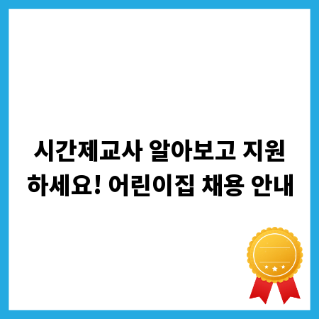 시간제교사 알아보고 지원하세요! 어린이집 채용 안내