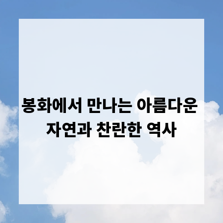 봉화에서 만나는 아름다운 자연과 찬란한 역사