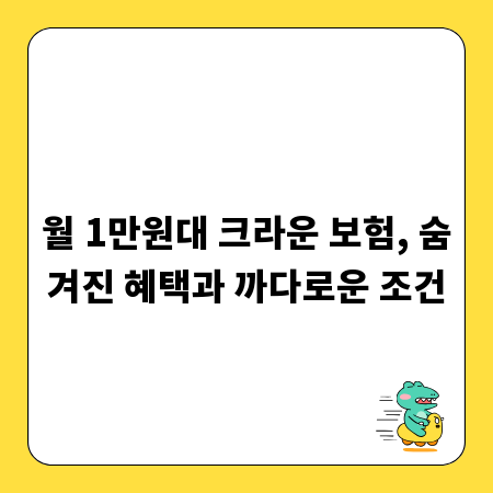 월 1만원대 크라운 보험, 숨겨진 혜택과 까다로운 조건