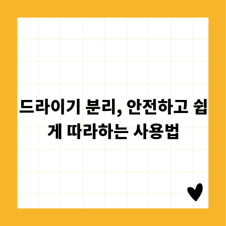 드라이기 분리, 안전하고 쉽게 따라하는 사용법
