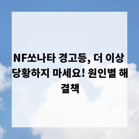 NF쏘나타 경고등, 더 이상 당황하지 마세요! 원인별 해결책
