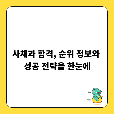 사채과 합격, 순위 정보와 성공 전략을 한눈에
