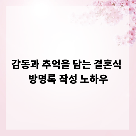 감동과 추억을 담는 결혼식 방명록 작성 노하우