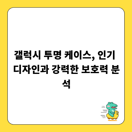 갤럭시 투명 케이스, 인기 디자인과 강력한 보호력 분석