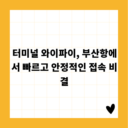 터미널 와이파이, 부산항에서 빠르고 안정적인 접속 비결