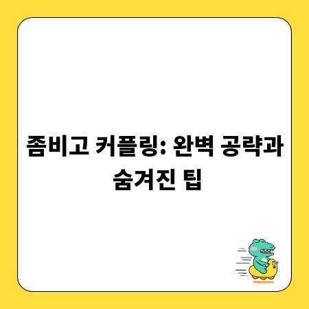 좀비고 커플링: 완벽 공략과 숨겨진 팁