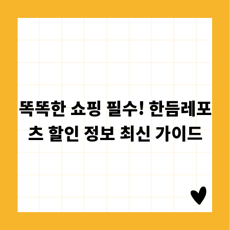 똑똑한 쇼핑 필수! 한듬레포츠 할인 정보 최신 가이드