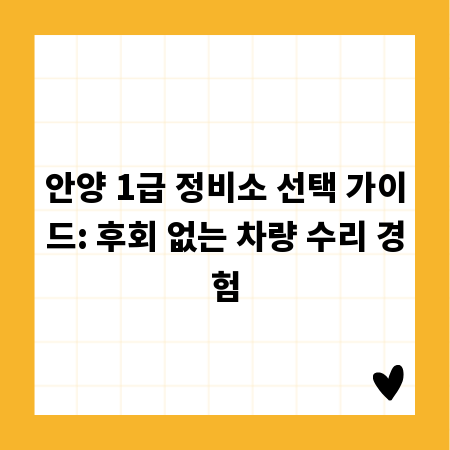 안양 1급 정비소 선택 가이드: 후회 없는 차량 수리 경험