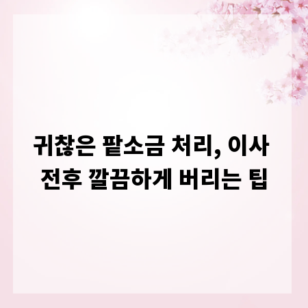 귀찮은 팥소금 처리, 이사 전후 깔끔하게 버리는 팁