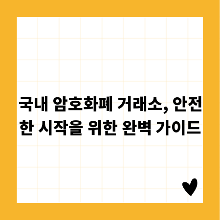 국내 암호화폐 거래소, 안전한 시작을 위한 완벽 가이드