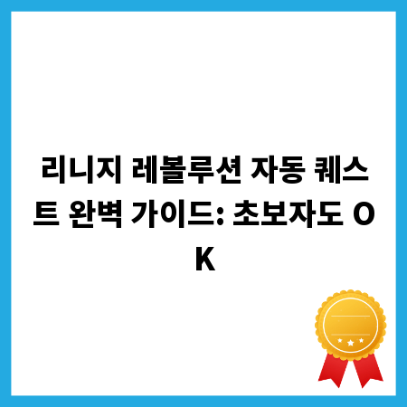 리니지 레볼루션 자동 퀘스트 완벽 가이드: 초보자도 OK