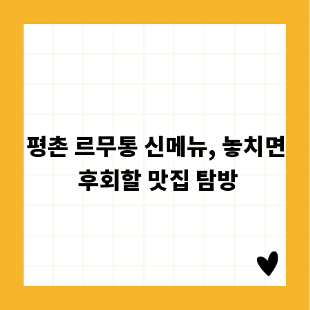 평촌 르무통 신메뉴, 놓치면 후회할 맛집 탐방