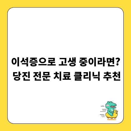 이석증으로 고생 중이라면? 당진 전문 치료 클리닉 추천
