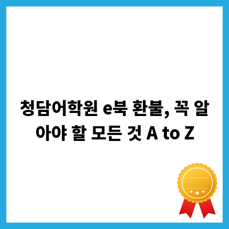 청담어학원 e북 환불, 꼭 알아야 할 모든 것 A to Z