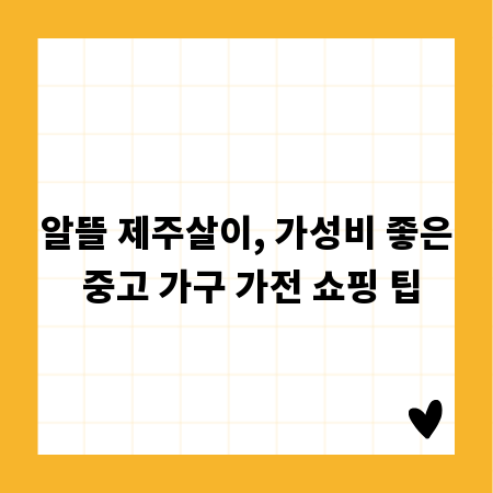 알뜰 제주살이, 가성비 좋은 중고 가구 가전 쇼핑 팁