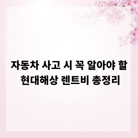 자동차 사고 시 꼭 알아야 할 현대해상 렌트비 총정리