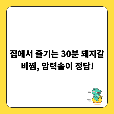 집에서 즐기는 30분 돼지갈비찜, 압력솥이 정답!