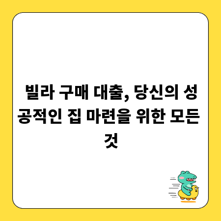 빌라 구매 대출, 당신의 성공적인 집 마련을 위한 모든 것