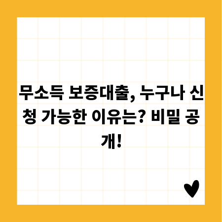 무소득 보증대출, 누구나 신청 가능한 이유는? 비밀 공개!