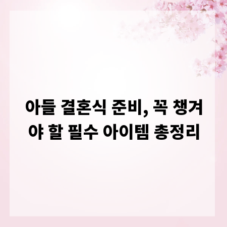 아들 결혼식 준비, 꼭 챙겨야 할 필수 아이템 총정리