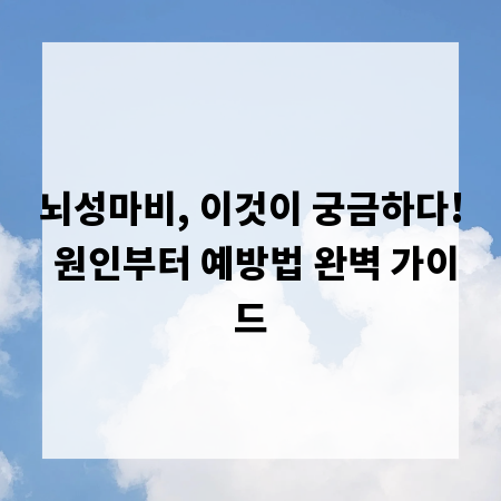 뇌성마비, 이것이 궁금하다! 원인부터 예방법 완벽 가이드