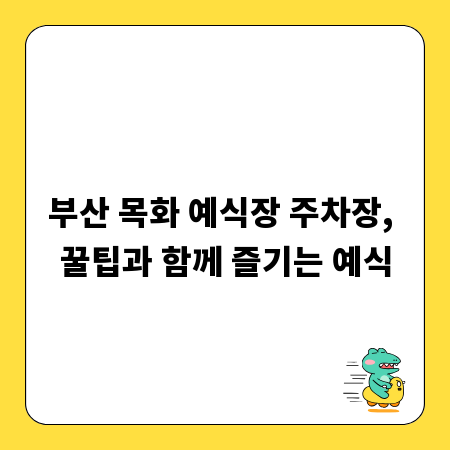 부산 목화 예식장 주차장, 꿀팁과 함께 즐기는 예식