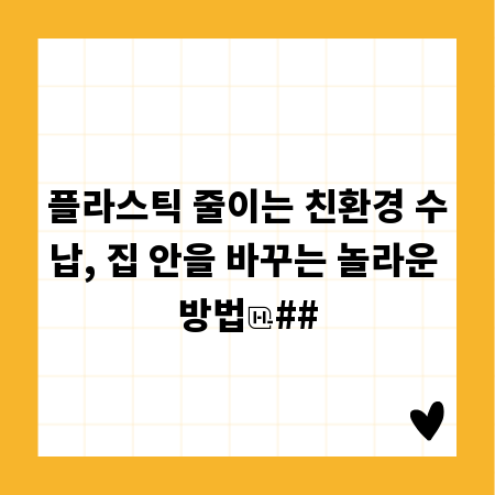 플라스틱 줄이는 친환경 수납, 집 안을 바꾸는 놀라운 방법
##