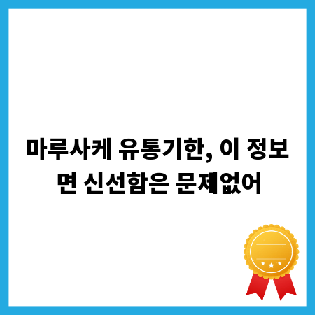 마루사케 유통기한, 이 정보면 신선함은 문제없어