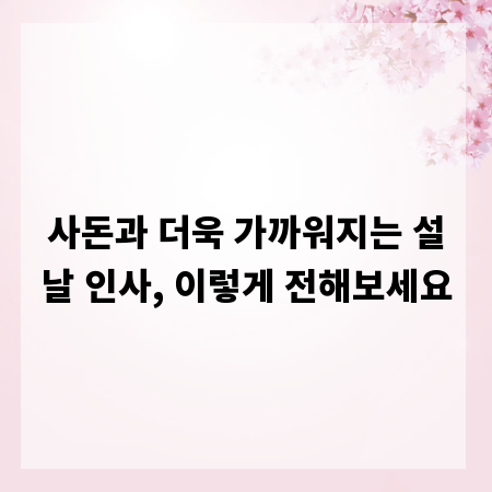 사돈과 더욱 가까워지는 설날 인사, 이렇게 전해보세요