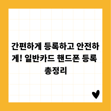 간편하게 등록하고 안전하게! 일반카드 핸드폰 등록 총정리