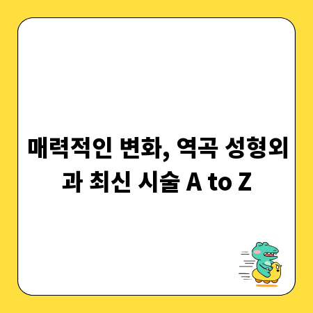 매력적인 변화, 역곡 성형외과 최신 시술 A to Z