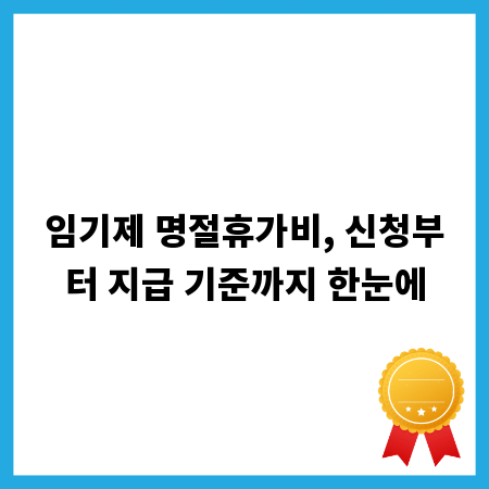 임기제 명절휴가비, 신청부터 지급 기준까지 한눈에