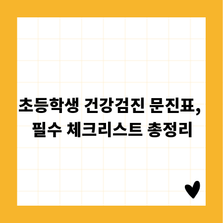 초등학생 건강검진 문진표, 필수 체크리스트 총정리