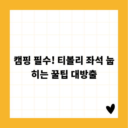 캠핑 필수! 티볼리 좌석 눕히는 꿀팁 대방출