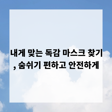 내게 맞는 독감 마스크 찾기, 숨쉬기 편하고 안전하게