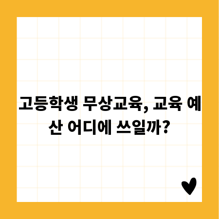 고등학생 무상교육, 교육 예산 어디에 쓰일까?