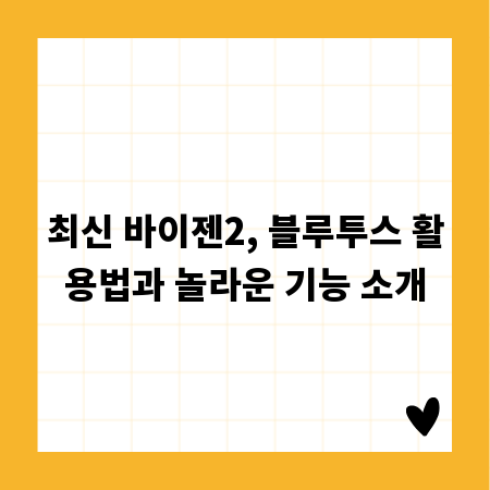 최신 바이젠2, 블루투스 활용법과 놀라운 기능 소개