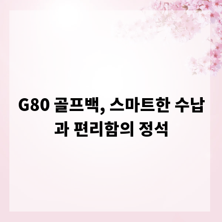 G80 골프백, 스마트한 수납과 편리함의 정석
