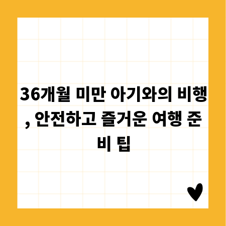 36개월 미만 아기와의 비행, 안전하고 즐거운 여행 준비 팁
